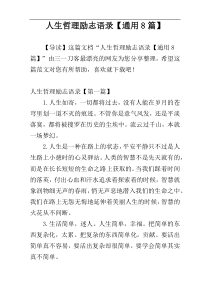 人生哲理励志语录【通用8篇】