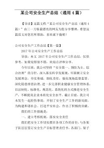 某公司安全生产总结（通用4篇）