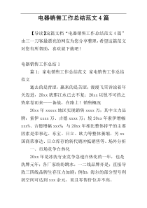 电器销售工作总结范文4篇