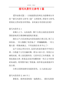 描写风景作文参考3篇