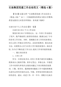 石油集团党建工作总结范文（精选4篇）