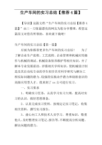 生产车间的实习总结【推荐4篇】