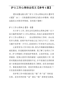 护士工作心得体会范文【参考4篇】