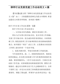 律师行业党委党建工作总结范文4篇