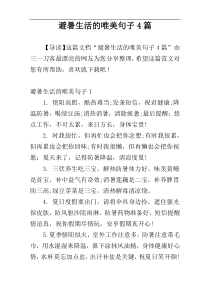 避暑生活的唯美句子4篇