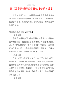 绿豆发芽的过程观察日记【优秀4篇】