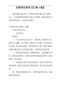 后厨岗位职责【汇集4篇】