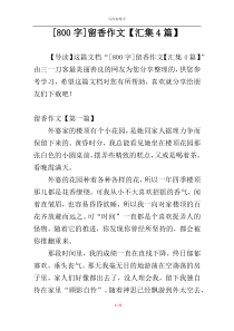 [800字]留香作文【汇集4篇】
