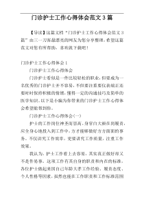门诊护士工作心得体会范文3篇