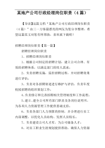 某地产公司行政经理岗位职责（4篇）