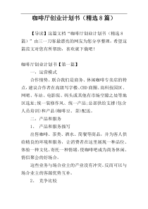 咖啡厅创业计划书（精选8篇）