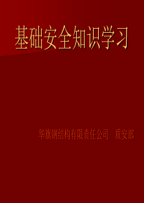 安全、消防、起重基础知识