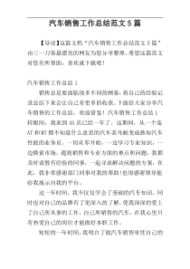 汽车销售工作总结范文5篇