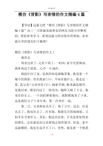 模仿《背影》写亲情的作文精编4篇