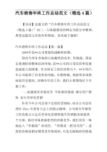 汽车销售年终工作总结范文（精选4篇）