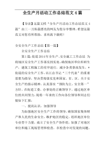 全生产月活动工作总结范文4篇