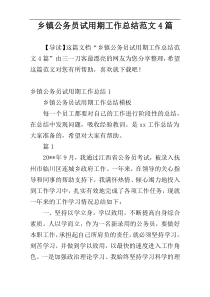乡镇公务员试用期工作总结范文4篇