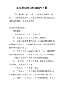 珠宝行业岗位职责通用4篇