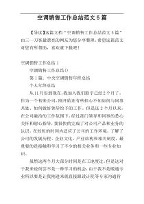 空调销售工作总结范文5篇