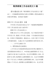 鞋类销售工作总结范文5篇