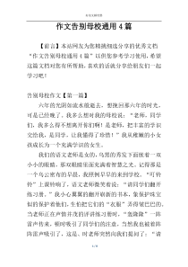 作文告别母校通用4篇