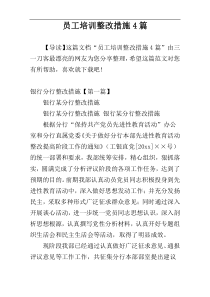 员工培训整改措施4篇