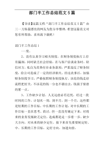 部门半工作总结范文5篇