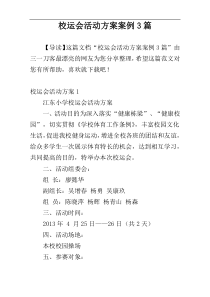 校运会活动方案案例3篇