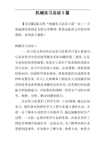 机械实习总结5篇