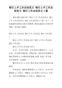 银行上半工作总结范文 银行上半工作总结范文 银行工作总结范文3篇