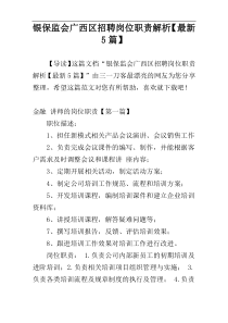 银保监会广西区招聘岗位职责解析【最新5篇】