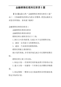 金融销售经理岗位职责5篇
