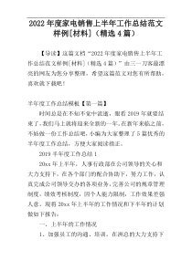 2022年度家电销售上半年工作总结范文样例[材料]（精选4篇）