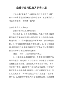 金融行业岗位及其职责3篇