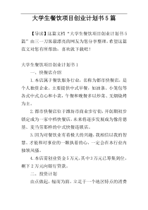 大学生餐饮项目创业计划书5篇