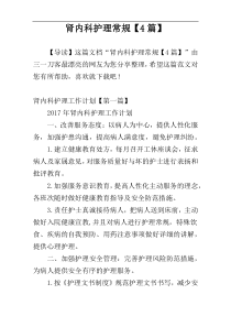 肾内科护理常规【4篇】