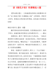 读《朝花夕拾》有感精选4篇