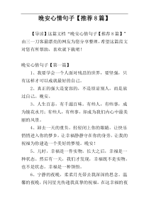 晚安心情句子【推荐8篇】