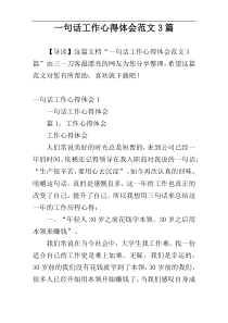 一句话工作心得体会范文3篇