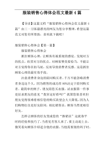 服装销售心得体会范文最新4篇