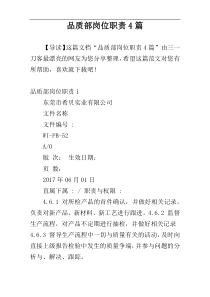 品质部岗位职责4篇