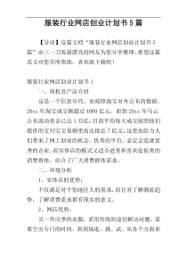 服装行业网店创业计划书5篇