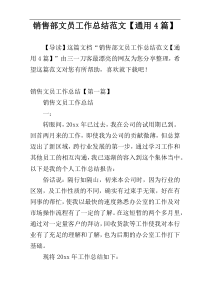 销售部文员工作总结范文【通用4篇】