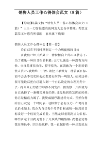 销售人员工作心得体会范文（8篇）