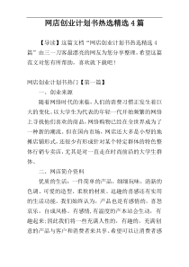 网店创业计划书热选精选4篇