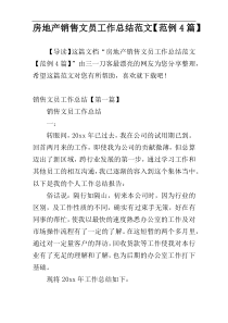 房地产销售文员工作总结范文【范例4篇】