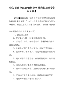 业务员岗位职责销售业务员岗位职责【实用4篇】