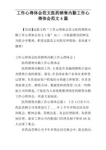工作心得体会范文医药销售内勤工作心得体会范文4篇