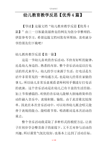 幼儿教育教学反思【优秀4篇】