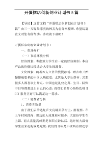 开蛋糕店创新创业计划书5篇